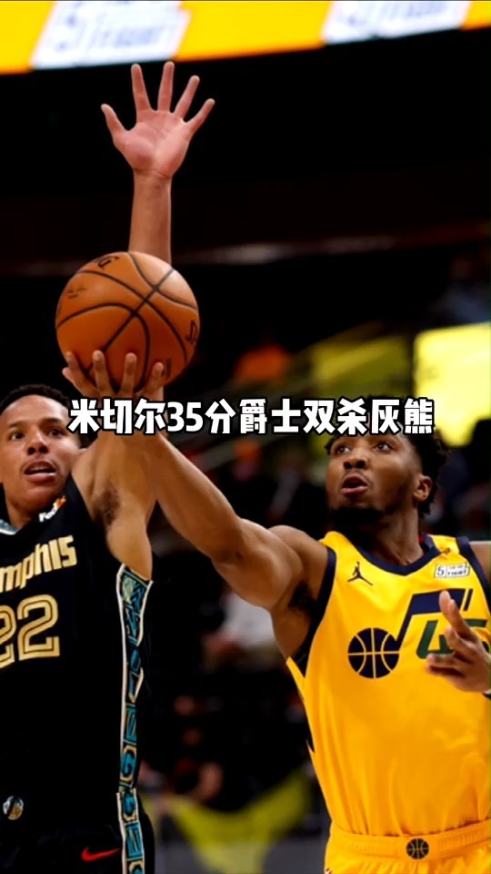 浙江队翻盘灰熊，米切尔扛起全队