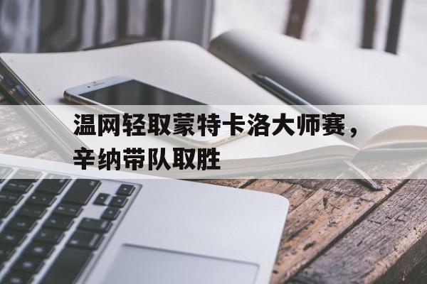 温网轻取蒙特卡洛大师赛，辛纳带队取胜